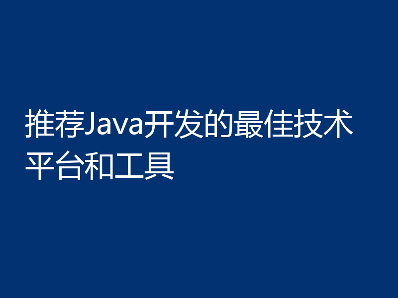 推荐Java开发的最佳技术平台和工具