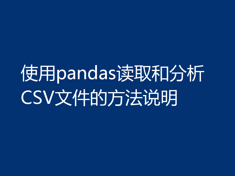 使用pandas读取和分析CSV文件的方法说明