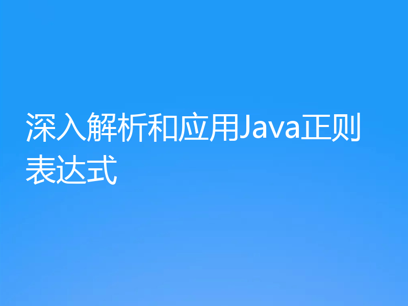 深入解析和应用Java正则表达式