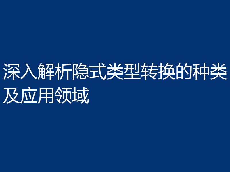 深入解析隐式类型转换的种类及应用领域