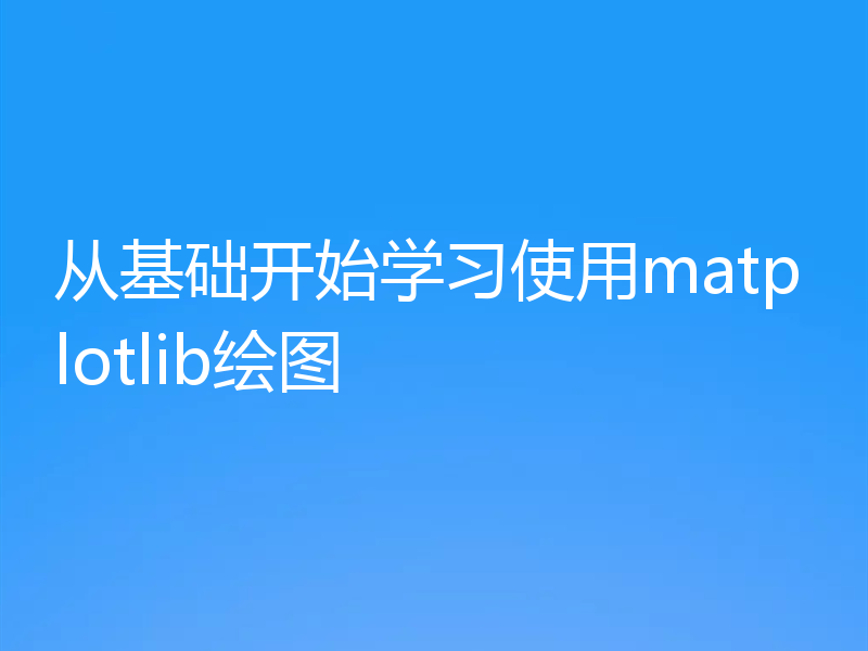 从基础开始学习使用matplotlib绘图