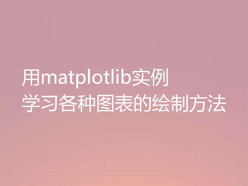 用matplotlib实例学习各种图表的绘制方法