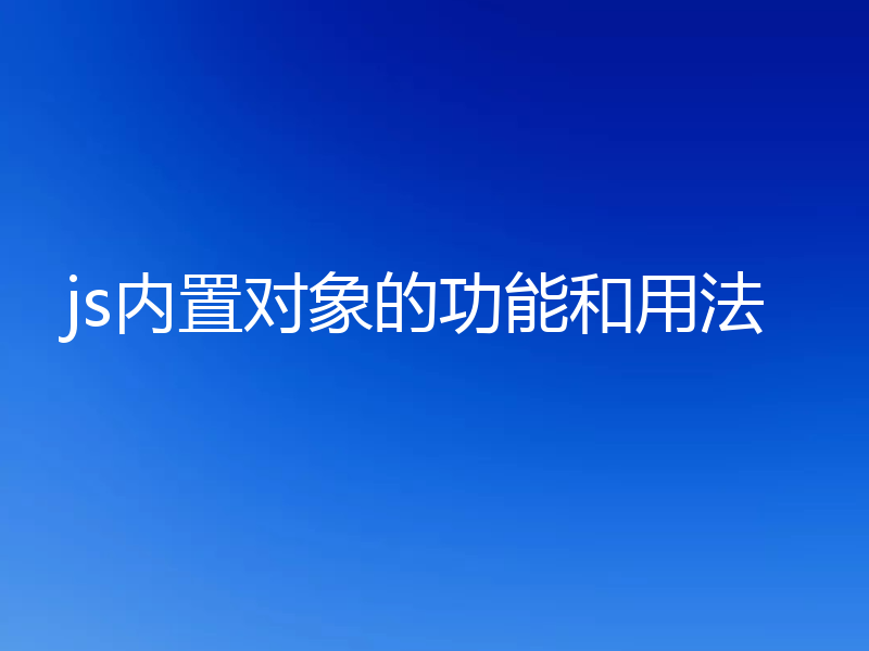 js内置对象的功能和用法