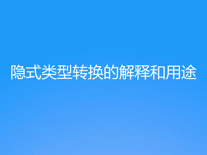 隐式类型转换的解释和用途