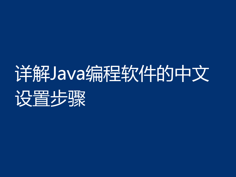 详解Java编程软件的中文设置步骤