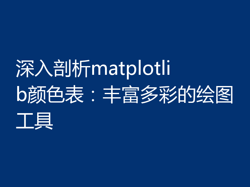 深入剖析matplotlib颜色表：丰富多彩的绘图工具