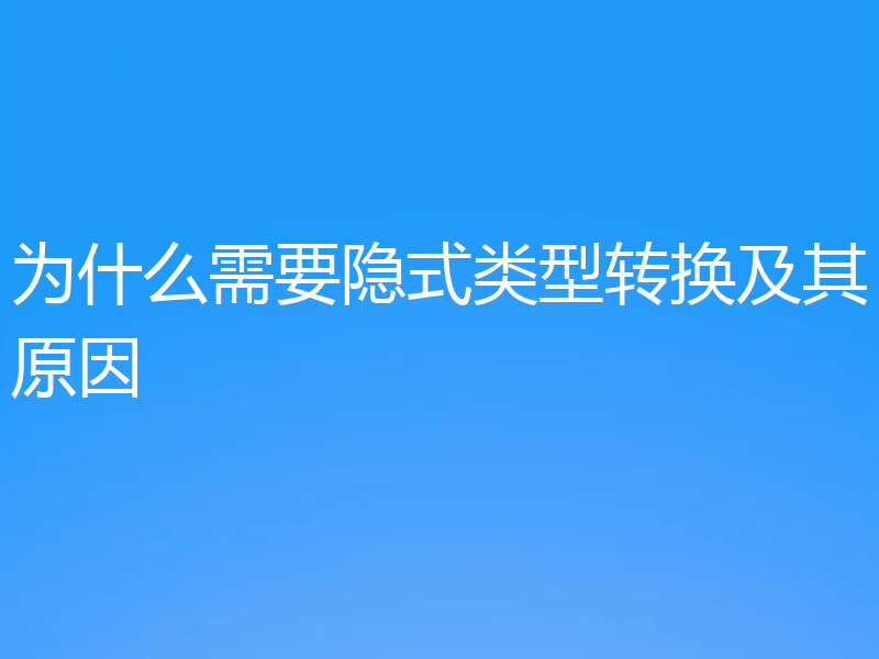 为什么需要隐式类型转换及其原因