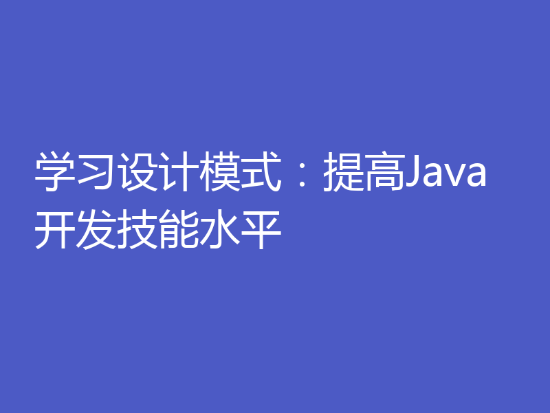 学习设计模式：提高Java开发技能水平