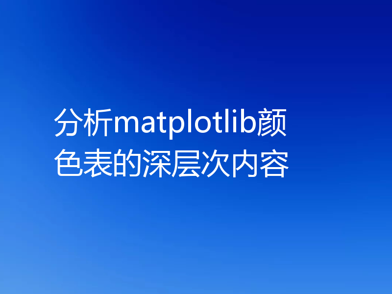 分析matplotlib颜色表的深层次内容
