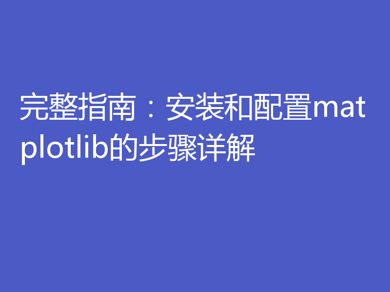 完整指南：安装和配置matplotlib的步骤详解