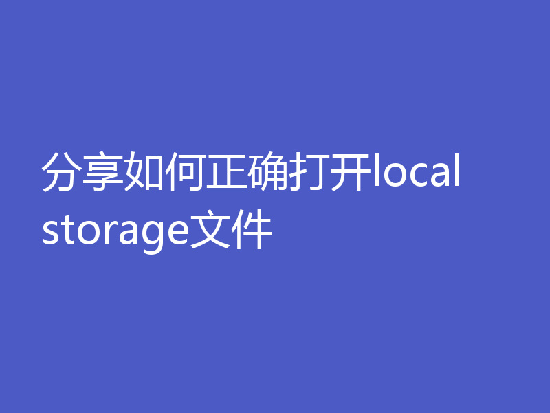 分享如何正确打开localstorage文件