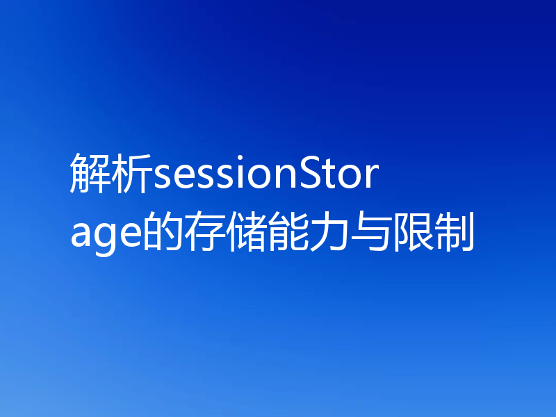 解析sessionStorage的存储能力与限制