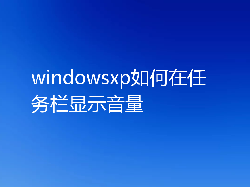 windowsxp如何在任务栏显示音量