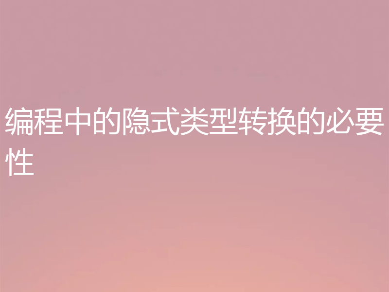 编程中的隐式类型转换的必要性