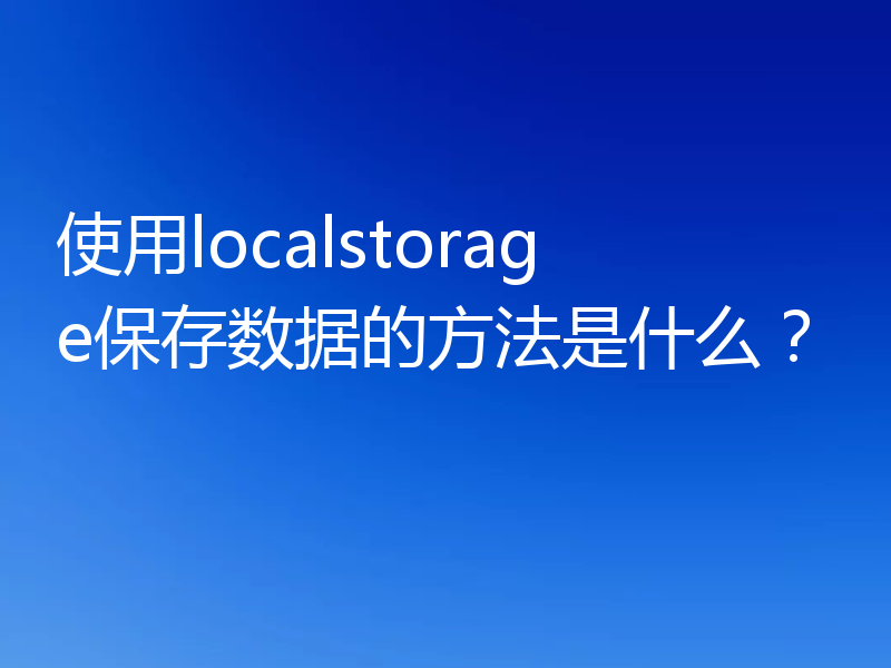 使用localstorage保存数据的方法是什么？