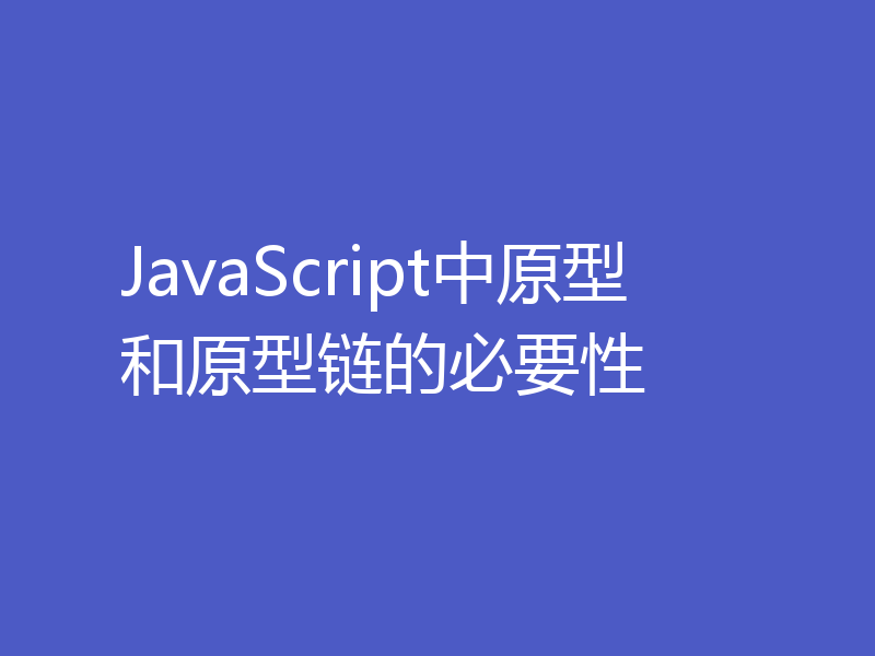 JavaScript中原型和原型链的必要性