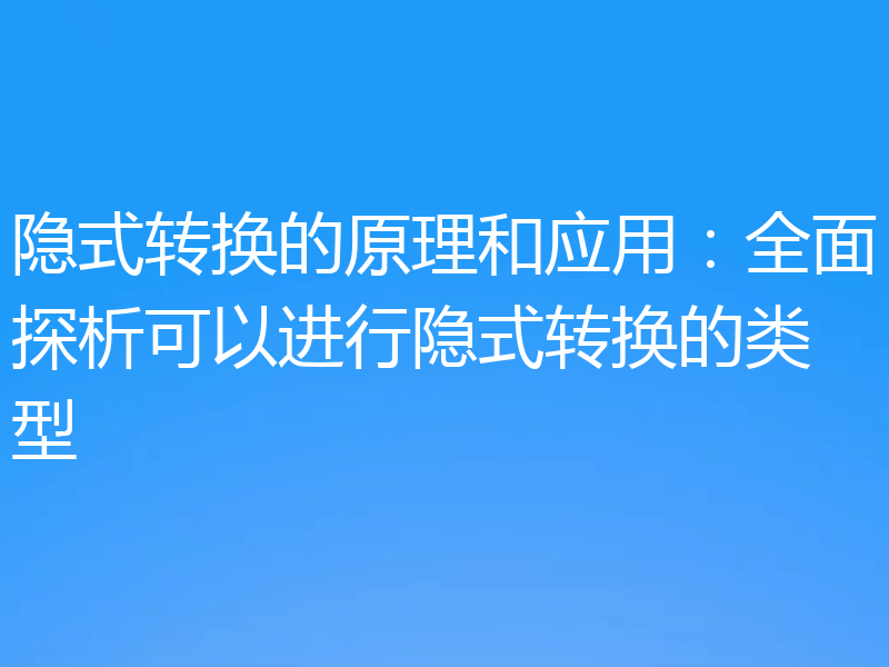 隐式转换的原理和应用：全面探析可以进行隐式转换的类型