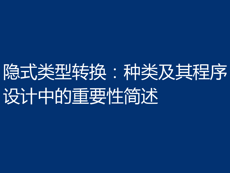 隐式类型转换：种类及其程序设计中的重要性简述