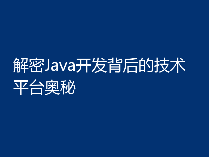 解密Java开发背后的技术平台奥秘
