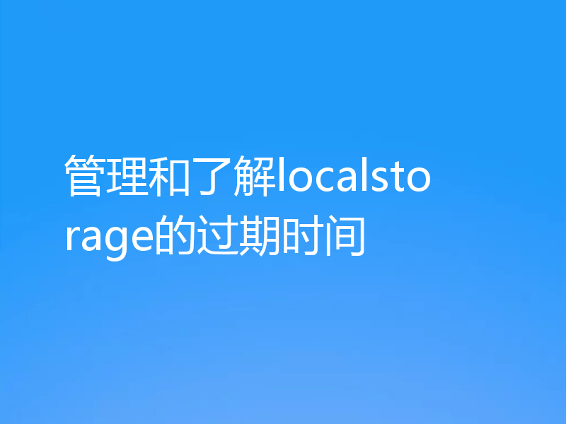 管理和了解localstorage的过期时间