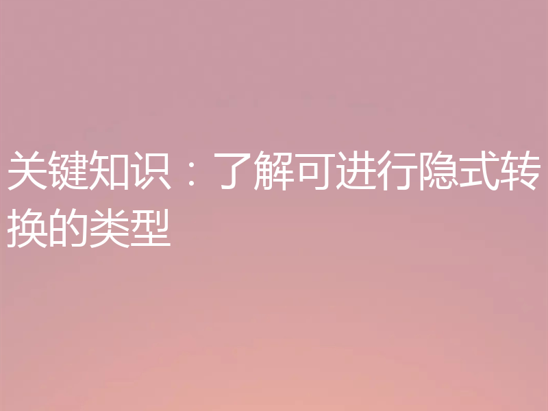 关键知识：了解可进行隐式转换的类型