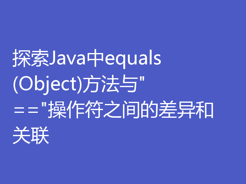 探索Java中equals(Object)方法与
