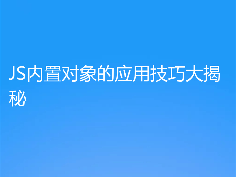 JS内置对象的应用技巧大揭秘