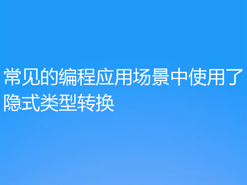 常见的编程应用场景中使用了隐式类型转换