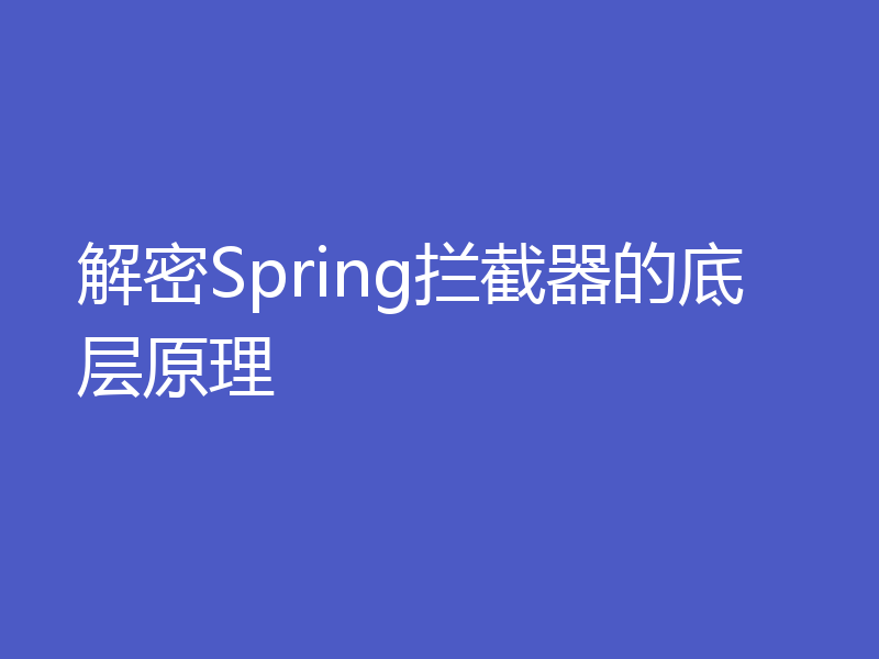 解密Spring拦截器的底层原理