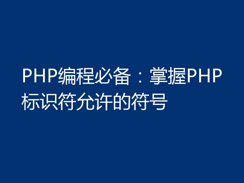 PHP编程必备：掌握PHP标识符允许的符号