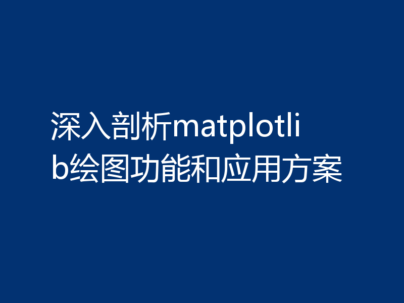 深入剖析matplotlib绘图功能和应用方案