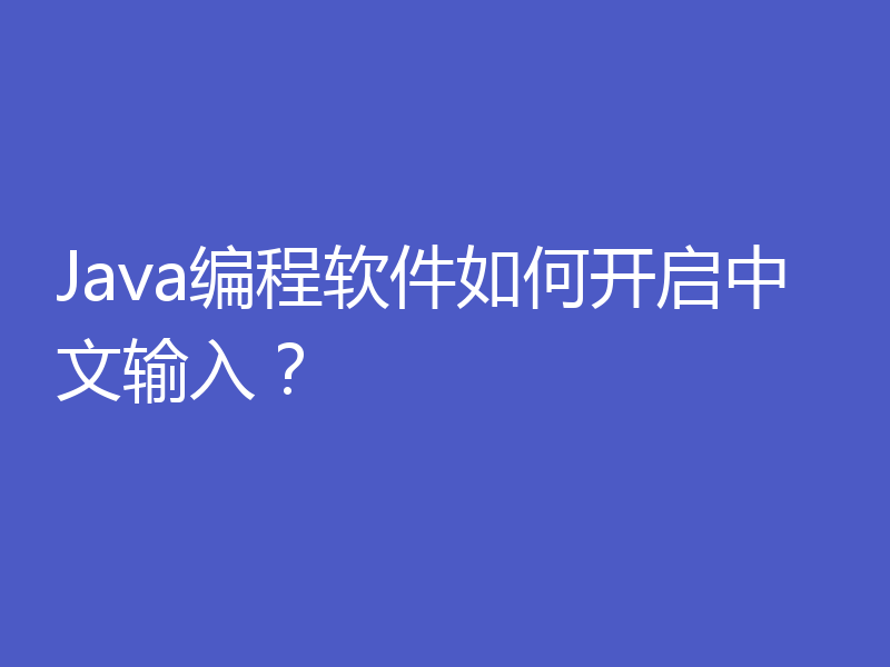 Java编程软件如何开启中文输入？