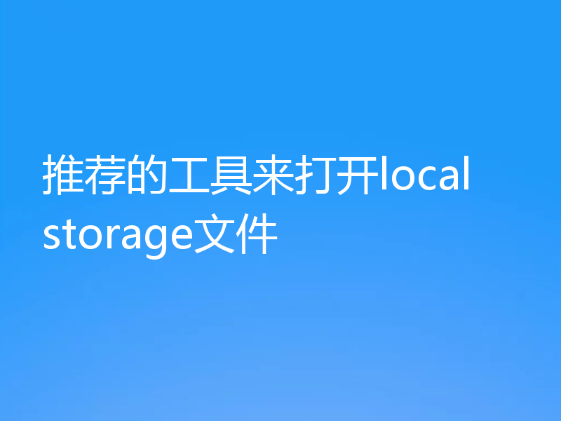 推荐的工具来打开localstorage文件