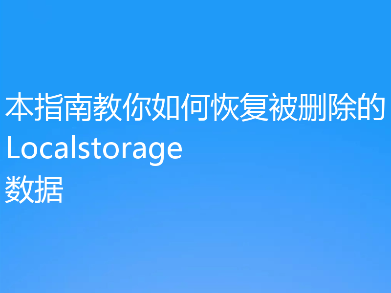 本指南教你如何恢复被删除的Localstorage数据