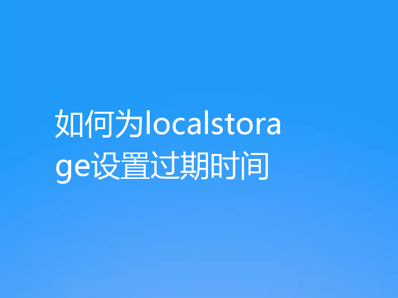 如何为localstorage设置过期时间