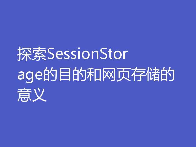 探索SessionStorage的目的和网页存储的意义