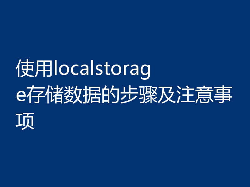 使用localstorage存储数据的步骤及注意事项