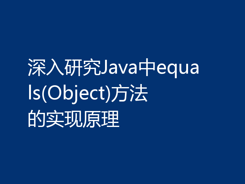 深入研究Java中equals(Object)方法的实现原理