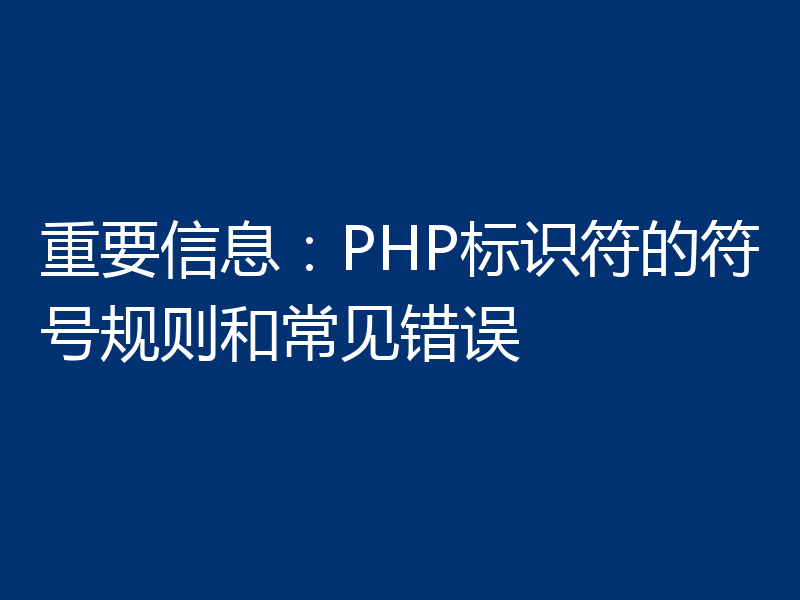 重要信息：PHP标识符的符号规则和常见错误