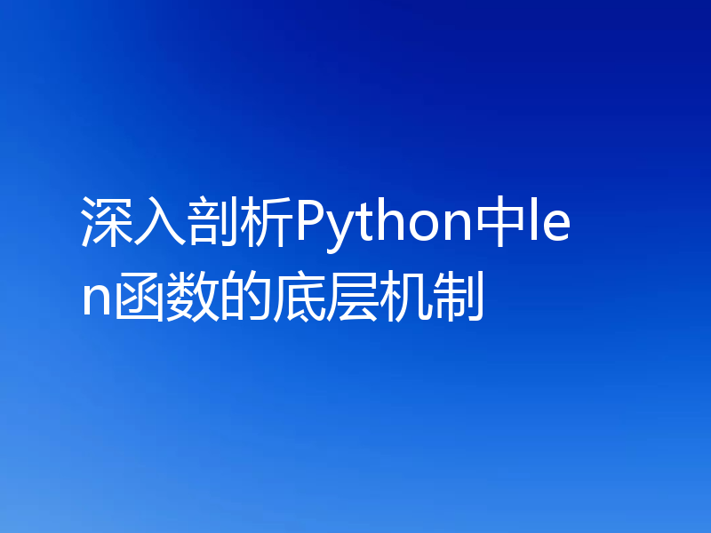深入剖析Python中len函数的底层机制