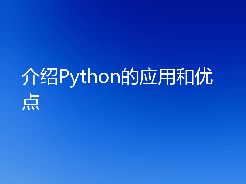 介绍Python的应用和优点