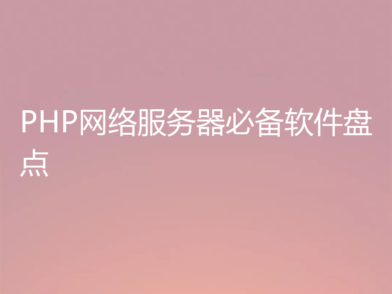 PHP网络服务器必备软件盘点