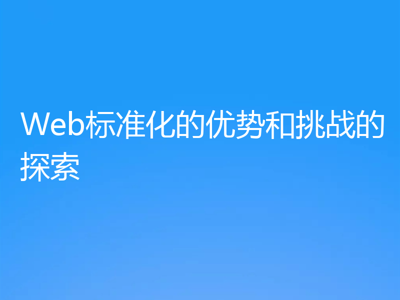 Web标准化的优势和挑战的探索