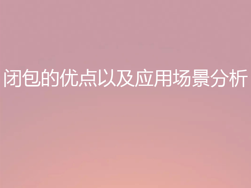 闭包的优点以及应用场景分析