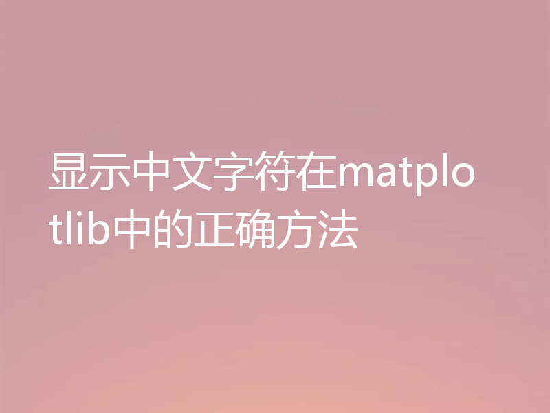 显示中文字符在matplotlib中的正确方法