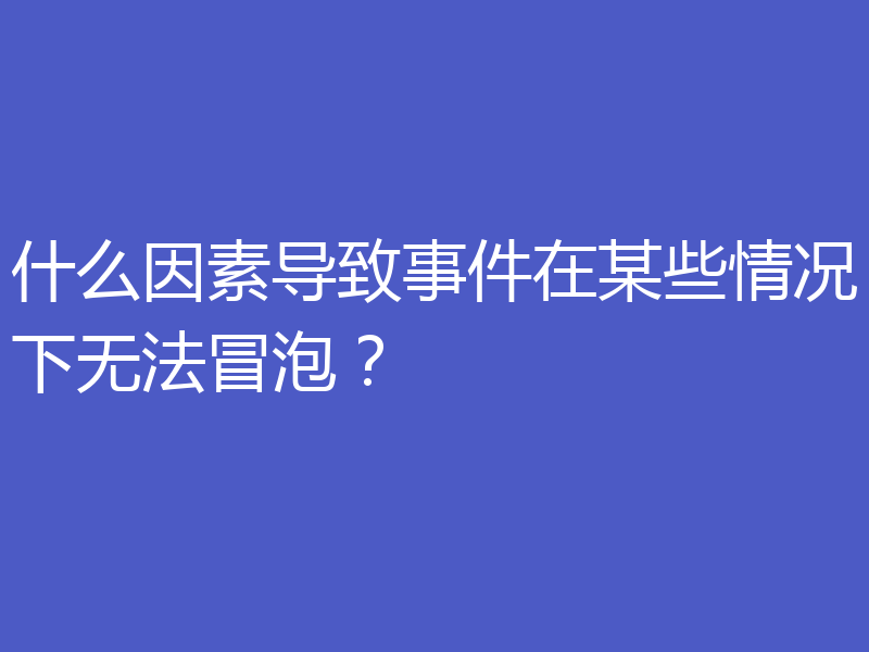 什么因素导致事件在某些情况下无法冒泡？