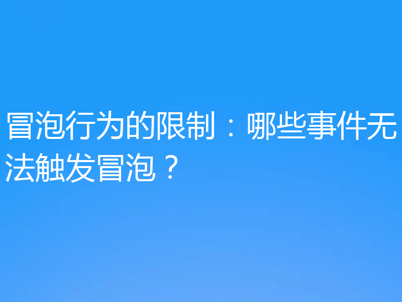 冒泡行为的限制：哪些事件无法触发冒泡？