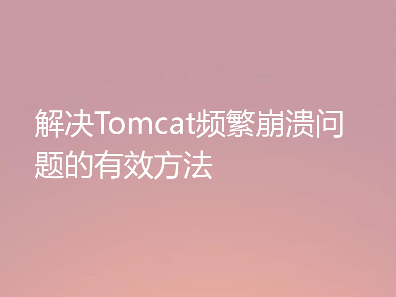 解决Tomcat频繁崩溃问题的有效方法