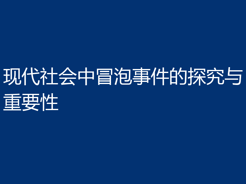现代社会中冒泡事件的探究与重要性