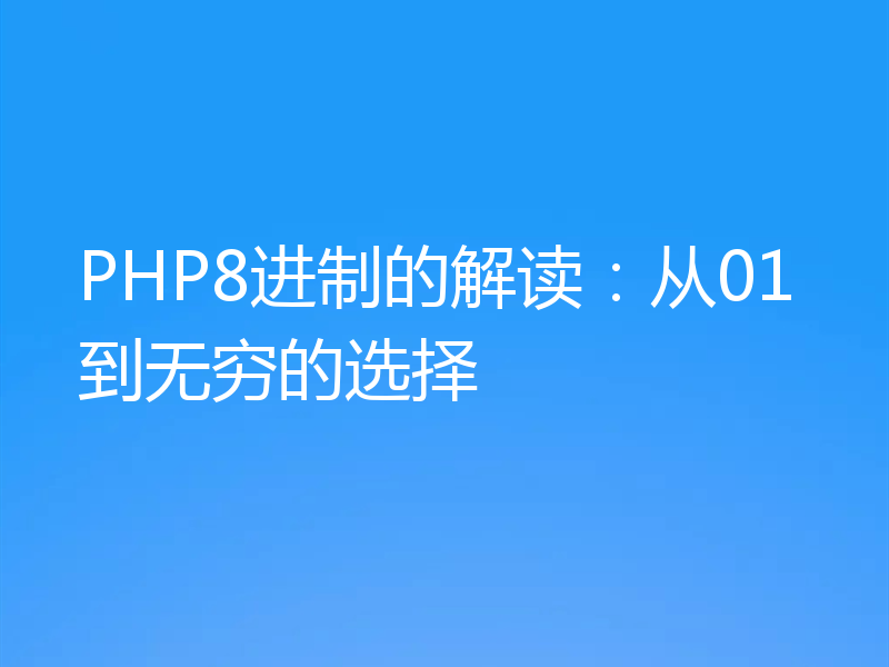 PHP8进制的解读：从01到无穷的选择
